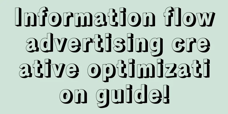 Information flow advertising creative optimization guide!