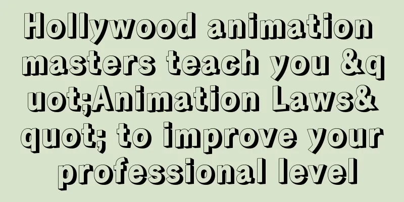 Hollywood animation masters teach you "Animation Laws" to improve your professional level