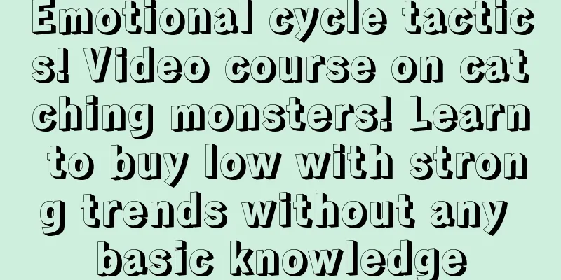 Emotional cycle tactics! Video course on catching monsters! Learn to buy low with strong trends without any basic knowledge