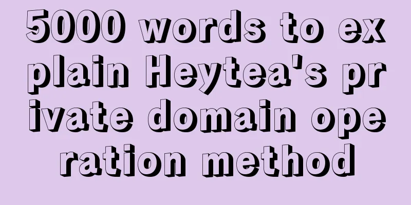 5000 words to explain Heytea's private domain operation method