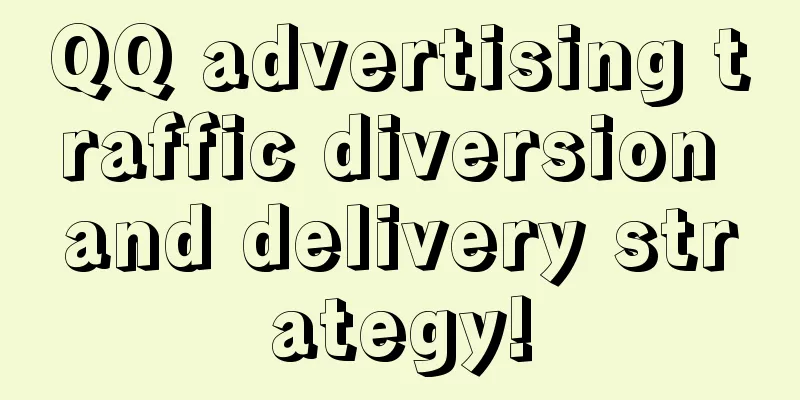 QQ advertising traffic diversion and delivery strategy!