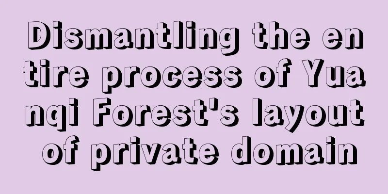 Dismantling the entire process of Yuanqi Forest's layout of private domain