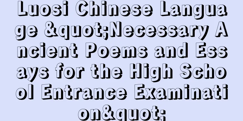 Luosi Chinese Language "Necessary Ancient Poems and Essays for the High School Entrance Examination"