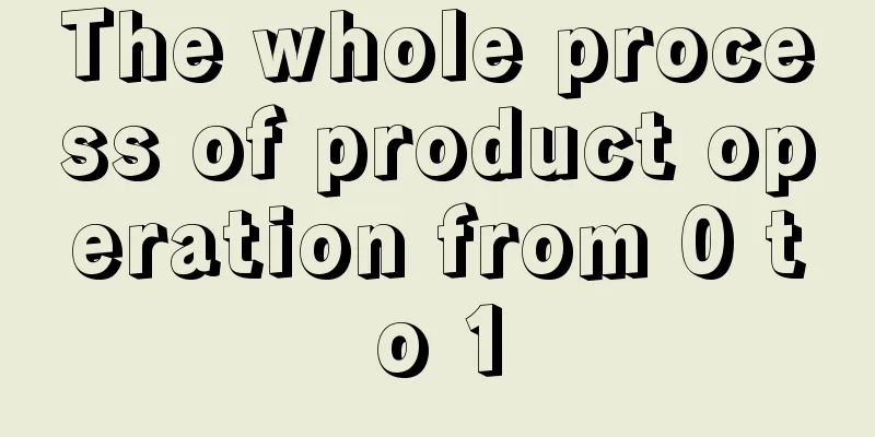 The whole process of product operation from 0 to 1