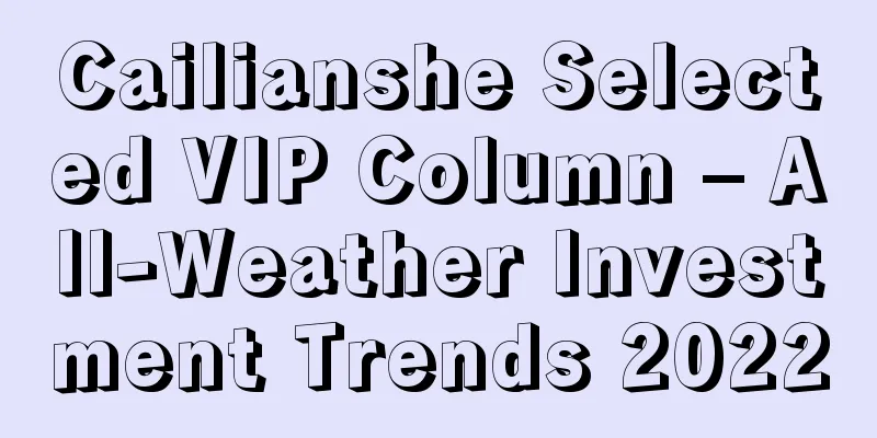 Cailianshe Selected VIP Column – All-Weather Investment Trends 2022