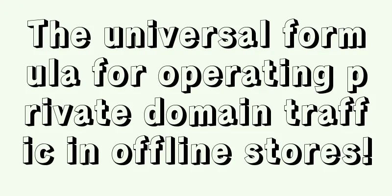 The universal formula for operating private domain traffic in offline stores!