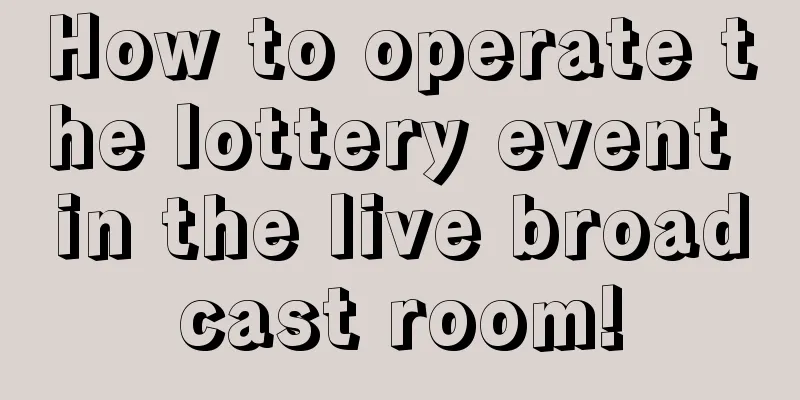 How to operate the lottery event in the live broadcast room!