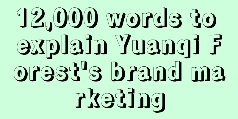 12,000 words to explain Yuanqi Forest's brand marketing