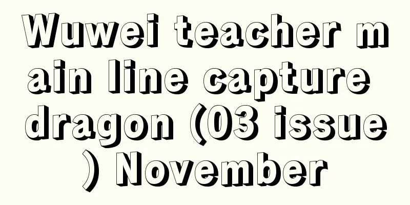 Wuwei teacher main line capture dragon (03 issue) November