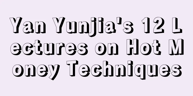 Yan Yunjia's 12 Lectures on Hot Money Techniques