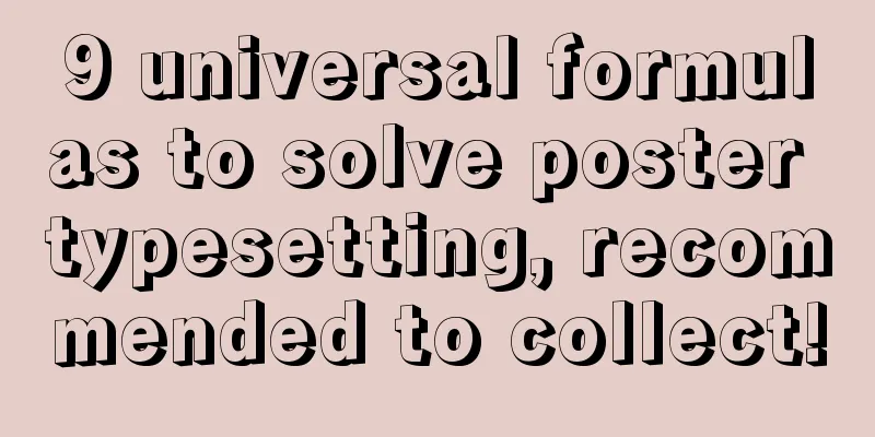 9 universal formulas to solve poster typesetting, recommended to collect!