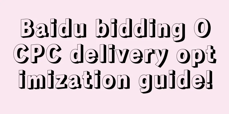 Baidu bidding OCPC delivery optimization guide!