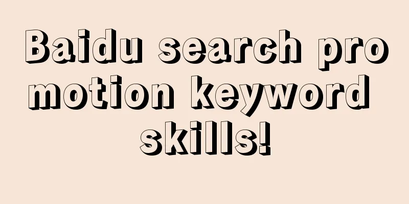 Baidu search promotion keyword skills!