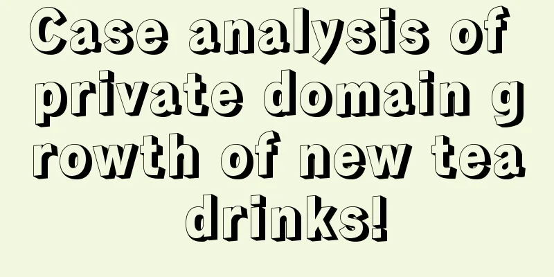 Case analysis of private domain growth of new tea drinks!