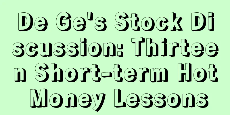 De Ge's Stock Discussion: Thirteen Short-term Hot Money Lessons