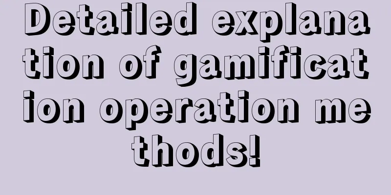 Detailed explanation of gamification operation methods!