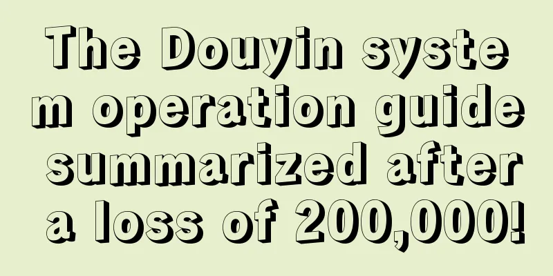 The Douyin system operation guide summarized after a loss of 200,000!