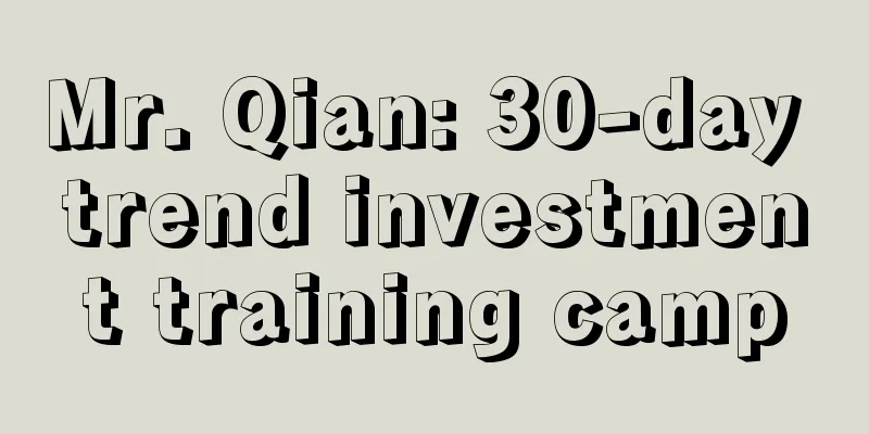 Mr. Qian: 30-day trend investment training camp