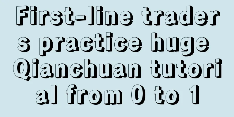 First-line traders practice huge Qianchuan tutorial from 0 to 1