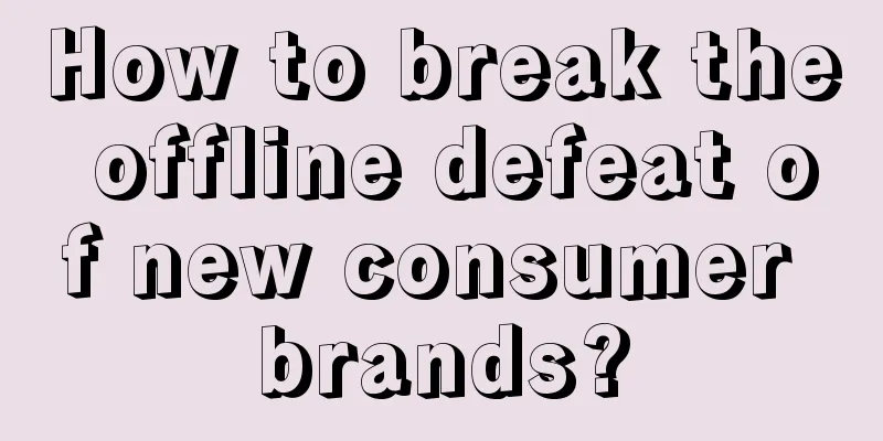 How to break the offline defeat of new consumer brands?