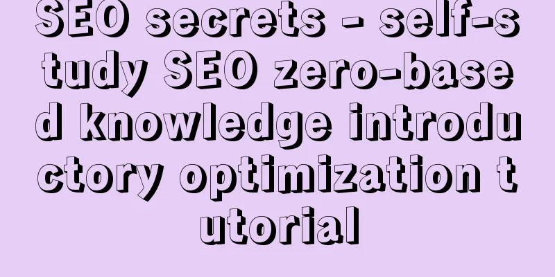 SEO secrets - self-study SEO zero-based knowledge introductory optimization tutorial