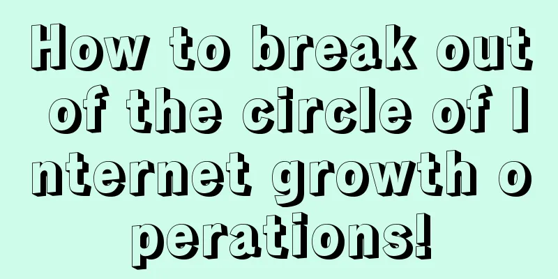 How to break out of the circle of Internet growth operations!