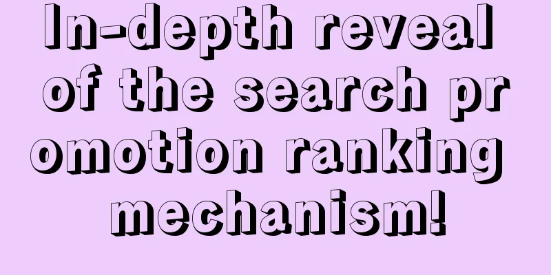 In-depth reveal of the search promotion ranking mechanism!