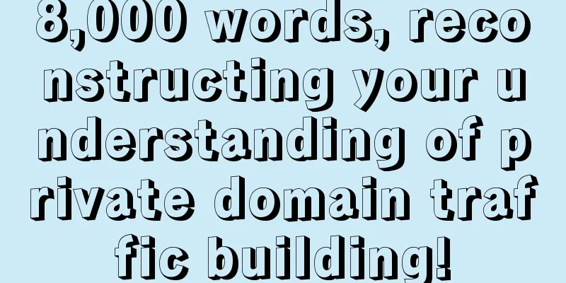 8,000 words, reconstructing your understanding of private domain traffic building!