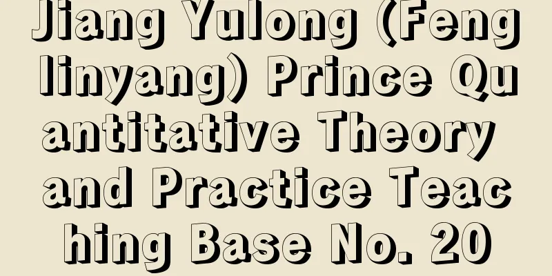 Jiang Yulong (Fenglinyang) Prince Quantitative Theory and Practice Teaching Base No. 20