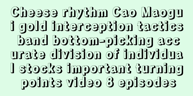 Cheese rhythm Cao Maogui gold interception tactics band bottom-picking accurate division of individual stocks important turning points video 8 episodes