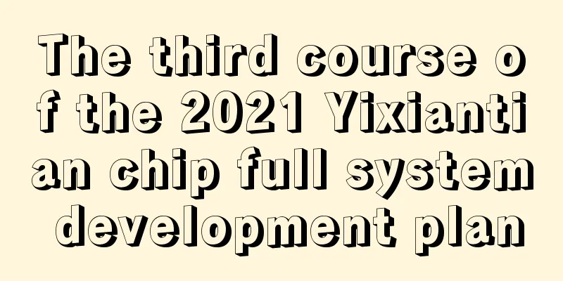 The third course of the 2021 Yixiantian chip full system development plan