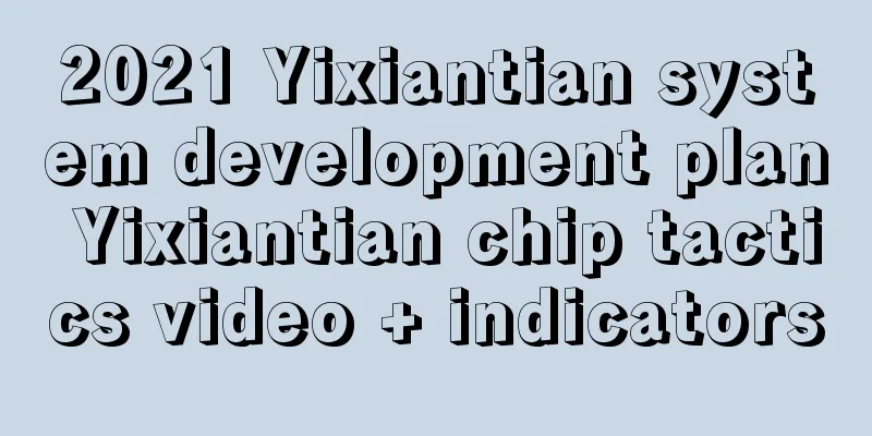 2021 Yixiantian system development plan Yixiantian chip tactics video + indicators