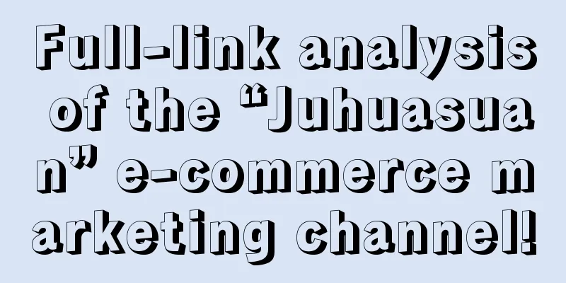 Full-link analysis of the “Juhuasuan” e-commerce marketing channel!