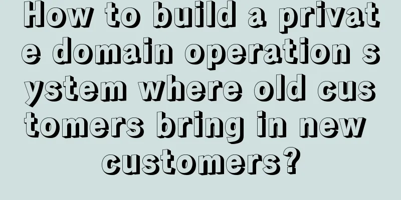 How to build a private domain operation system where old customers bring in new customers?