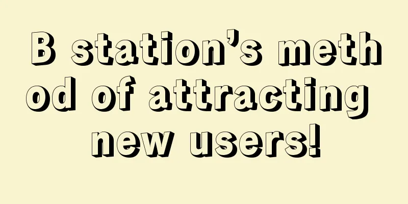 B station’s method of attracting new users!