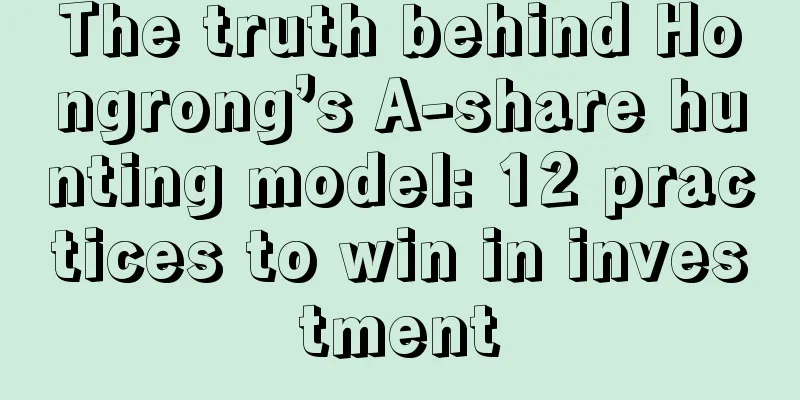 The truth behind Hongrong’s A-share hunting model: 12 practices to win in investment