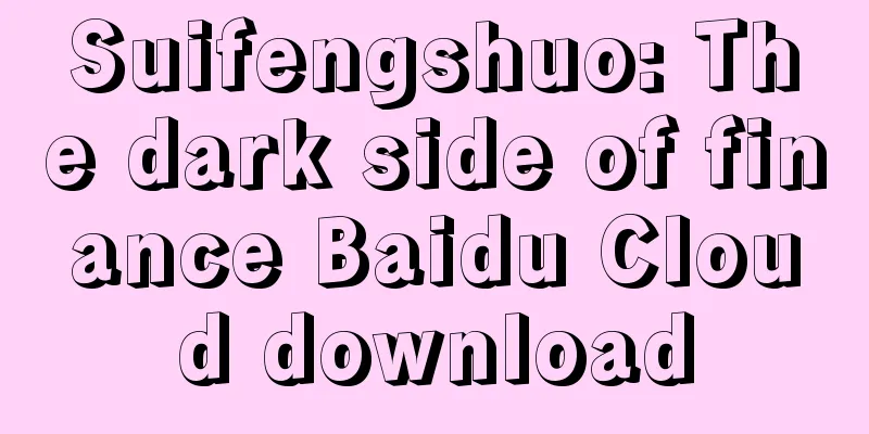 Suifengshuo: The dark side of finance Baidu Cloud download