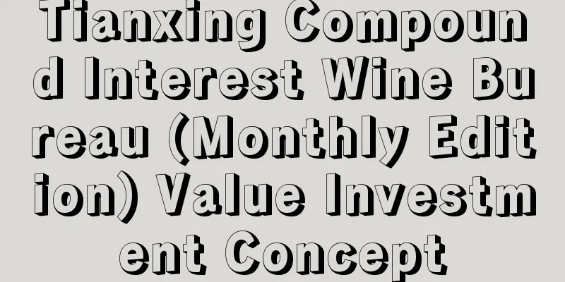 Tianxing Compound Interest Wine Bureau (Monthly Edition) Value Investment Concept