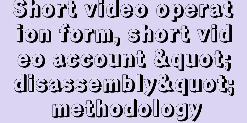 Short video operation form, short video account "disassembly" methodology