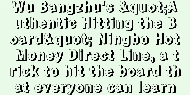 Wu Bangzhu's "Authentic Hitting the Board" Ningbo Hot Money Direct Line, a trick to hit the board that everyone can learn