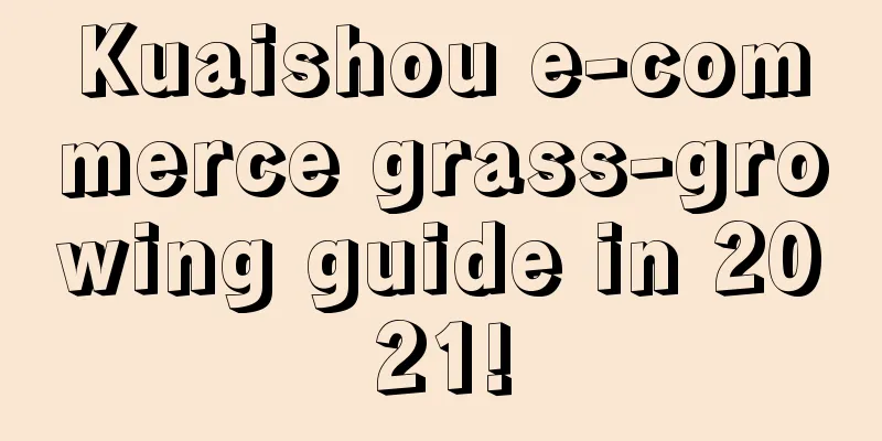 Kuaishou e-commerce grass-growing guide in 2021!