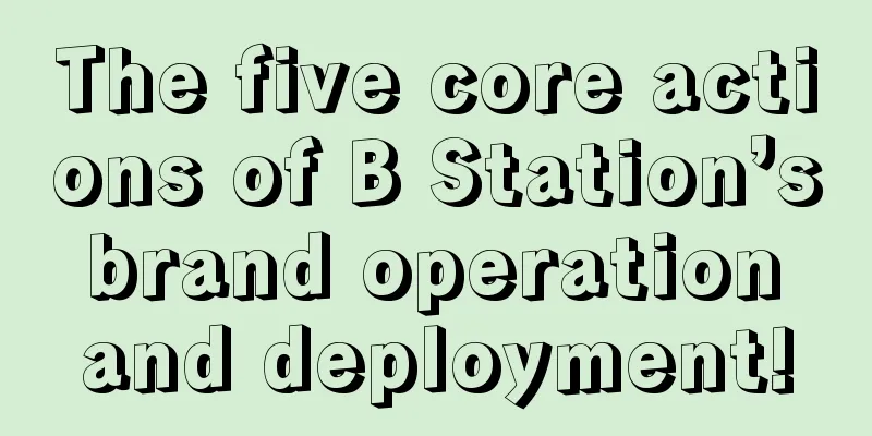 The five core actions of B Station’s brand operation and deployment!