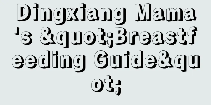 Dingxiang Mama's "Breastfeeding Guide"