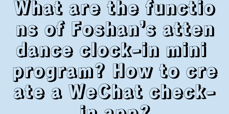 What are the functions of Foshan’s attendance clock-in mini program? How to create a WeChat check-in app?