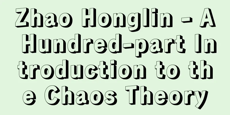 Zhao Honglin - A Hundred-part Introduction to the Chaos Theory