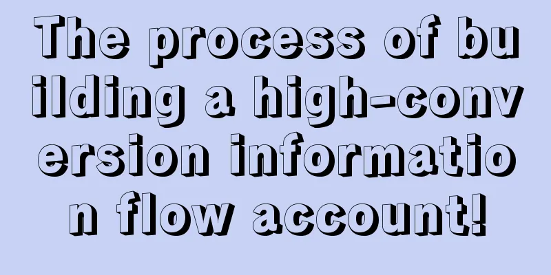 The process of building a high-conversion information flow account!