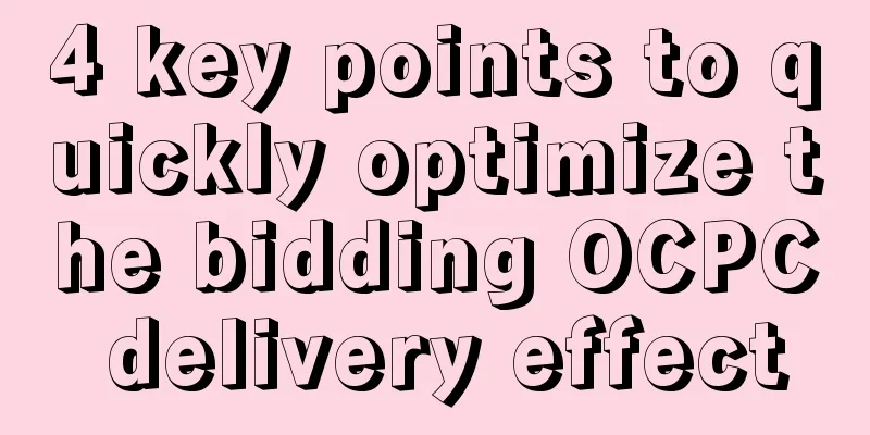 4 key points to quickly optimize the bidding OCPC delivery effect