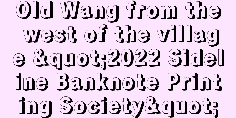 Old Wang from the west of the village "2022 Sideline Banknote Printing Society"