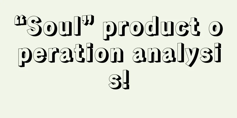 “Soul” product operation analysis!