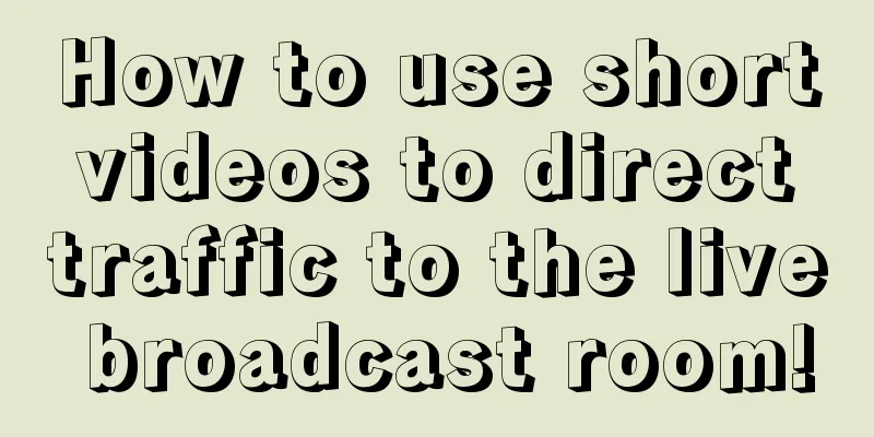 How to use short videos to direct traffic to the live broadcast room!